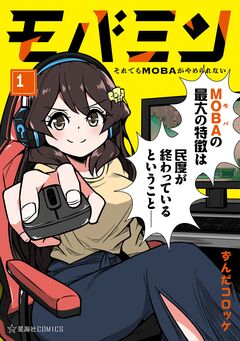 モバミン それでもMOBAがやめられない 1巻