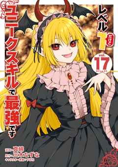 レベル1だけどユニークスキルで最強です 17巻
