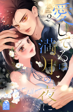 愛してるは満月の夜に 2巻