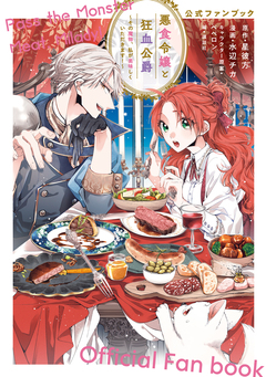 悪食令嬢と狂血公爵～その魔物、私が美味しくいただきます!～公式ファンブック 1巻