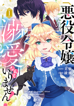 悪役令嬢なので、溺愛なんていりません! 1巻