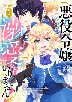 悪役令嬢なので、溺愛なんていりません! 分冊版 1巻