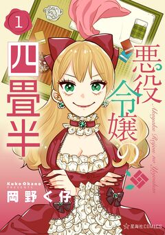 悪役令嬢の四畳半 1巻