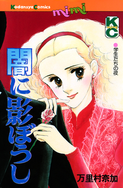 闇に影ぼうし 1巻
