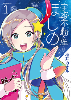 宇宙不動産ほしの 1巻