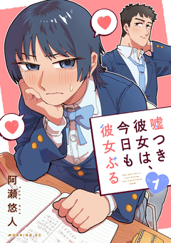 嘘つき彼女は、今日も彼女ぶる 1巻