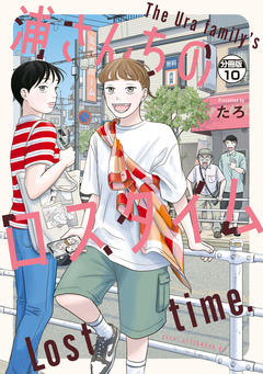 浦さんちのロスタイム 分冊版 10巻