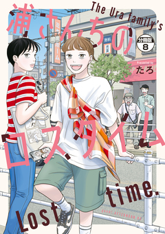 浦さんちのロスタイム 分冊版 8巻