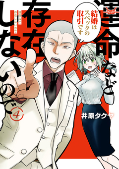 運命など存在しないので 分冊版 4巻
