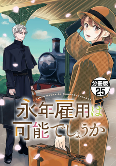 永年雇用は可能でしょうか 分冊版 25巻