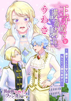 王子殿下と護衛騎士のうわさ ～殿下、そんな甘い態度を取られては困ります!～ 1巻