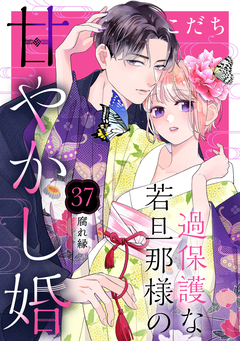 過保護な若旦那様の甘やかし婚 [comic tint] 分冊版 37巻