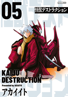 怪獣デストラクション 5巻