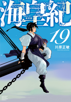 海皇紀 新装版 19巻