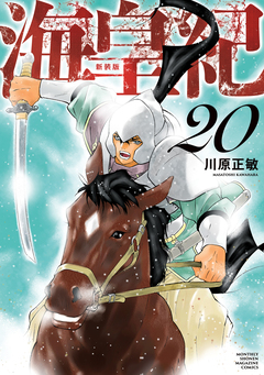 海皇紀 新装版 20巻