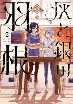灰と銀の羽根 2巻