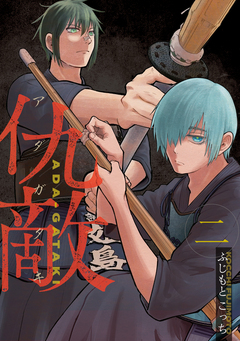 仇敵-アダガタキ- 2巻