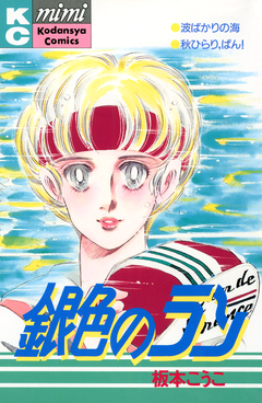 銀色のラン 1巻
