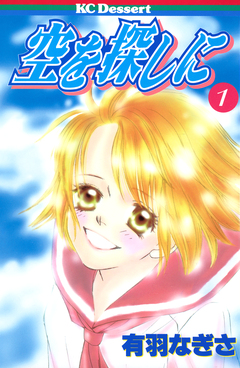 空を探しに 1巻