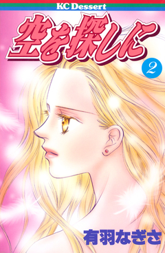 空を探しに 2巻