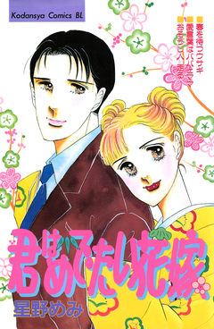 君はめでたい花嫁 1巻