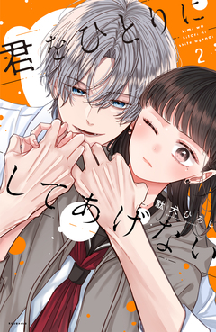 君をひとりにしてあげない 2巻