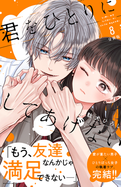 君をひとりにしてあげない 分冊版 8巻