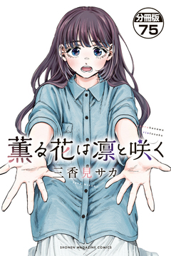 薫る花は凛と咲く 分冊版 75巻