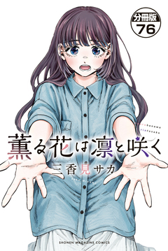 薫る花は凛と咲く 分冊版 76巻