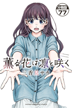 薫る花は凛と咲く 分冊版 77巻