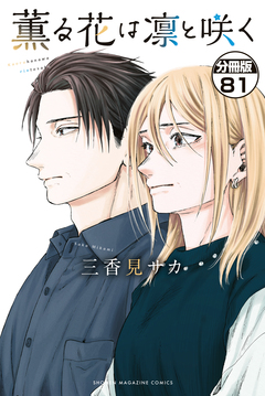 薫る花は凛と咲く 分冊版 81巻