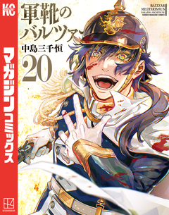 軍靴のバルツァー 20巻