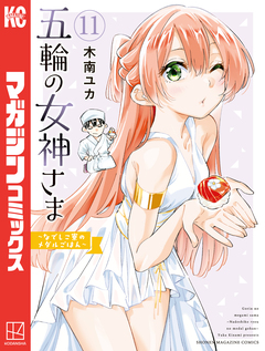 五輪の女神さま ～なでしこ寮のメダルごはん～ 11巻