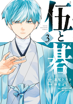 伍と碁 3巻