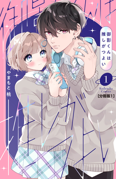 御影くんは推しがつよい 分冊版 1巻