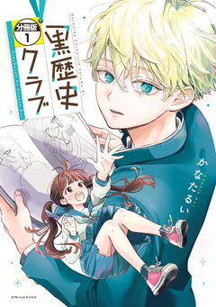 黒歴史クラブ 分冊版 1巻