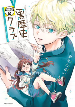 黒歴史クラブ 分冊版 2巻