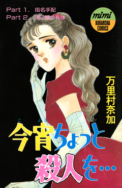 今宵ちょっと殺人を・・・ 1巻