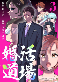 婚活道場 3巻