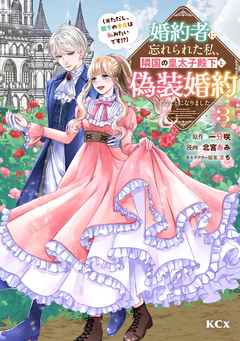 婚約者に忘れられた私、隣国の皇太子殿下と偽装婚約することになりました(※ただし、殿下の本命は私みたいです!?) 3巻