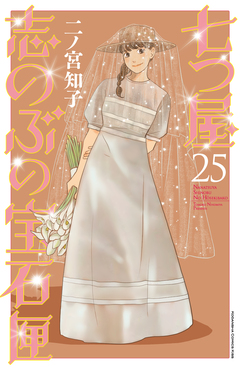 七つ屋志のぶの宝石匣 25巻