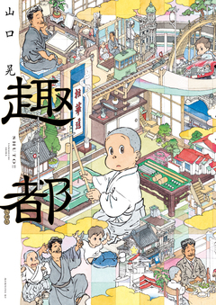 趣都 1巻