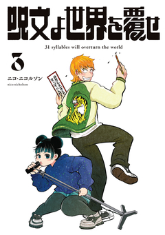 呪文よ世界を覆せ 3巻