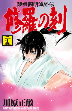修羅の刻 26巻