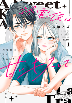 終電後は甘いキスして 1巻