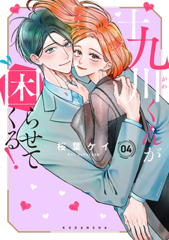 十九川くんが困らせてくる! 4巻