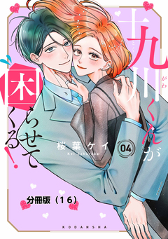 十九川くんが困らせてくる! 分冊版 16巻