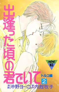 出逢った頃の君でいて 2巻