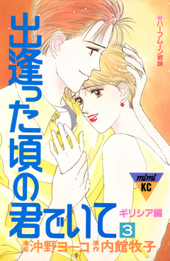 出逢った頃の君でいて 3巻