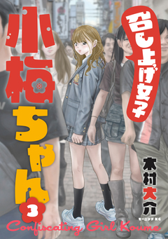 召し上げ女子 小梅ちゃん 3巻